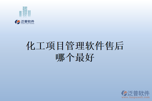 化工項目管理軟件售后哪個最好