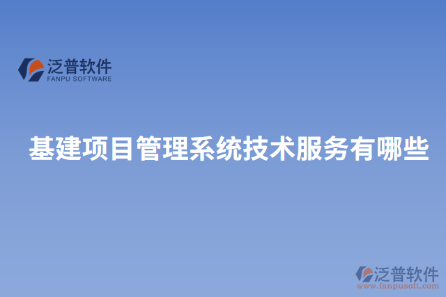 基建項目管理系統(tǒng)技術服務有哪些