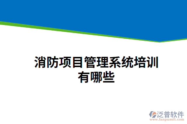 消防項目管理系統(tǒng)培訓(xùn)有哪些