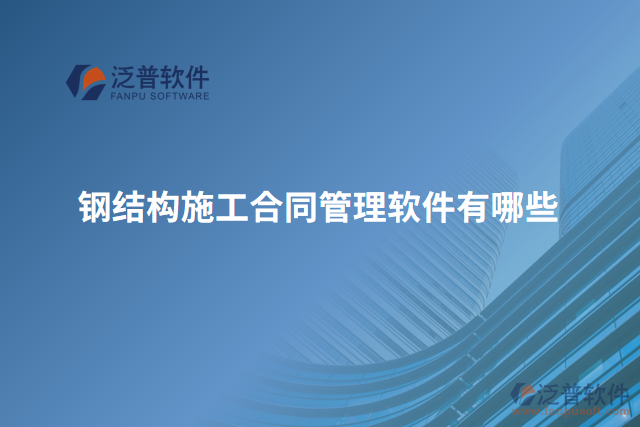 鋼結構施工合同管理軟件有哪些
