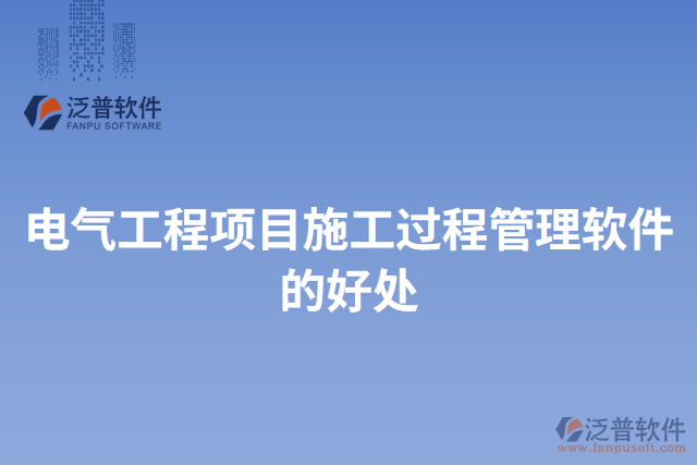 電氣工程項(xiàng)目施工過(guò)程管理軟件的好處