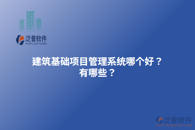 建筑基礎項目管理系統(tǒng)哪個好？有哪些？