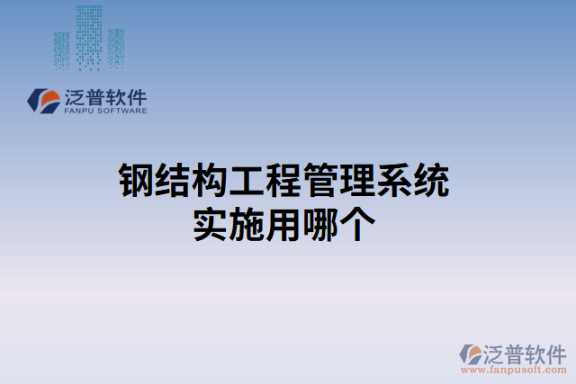 鋼結(jié)構(gòu)工程管理系統(tǒng)實(shí)施用哪個