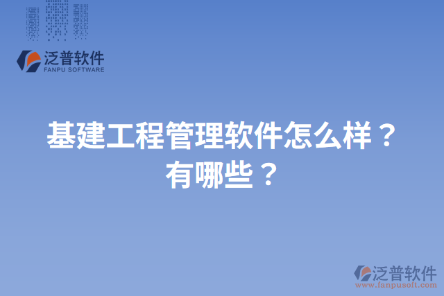 基建工程管理軟件怎么樣？有哪些？