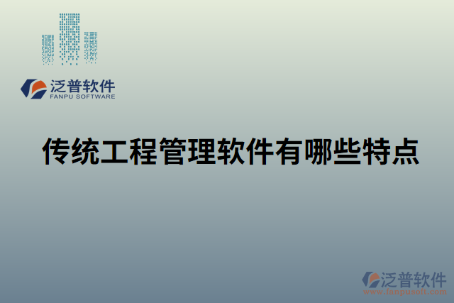 傳統(tǒng)工程管理軟件有哪些特點
