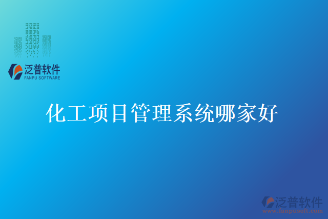 化工項(xiàng)目管理系統(tǒng)哪家好
