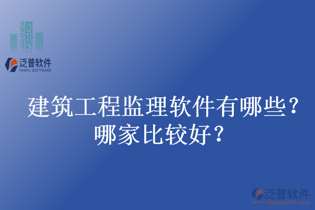 建筑工程監(jiān)理軟件有哪些？哪家比較好？