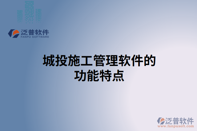 城投施工管理軟件的功能特點(diǎn)