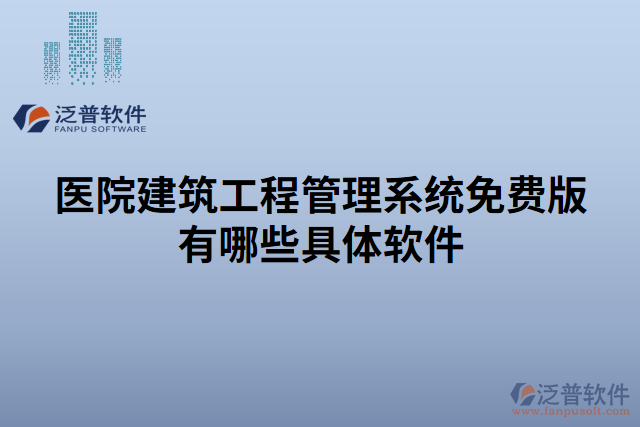 醫(yī)院建筑工程管理系統(tǒng)免費(fèi)版有哪些具體軟件