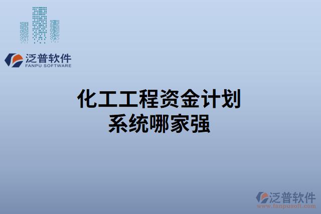 化工工程資金計劃系統(tǒng)哪家強(qiáng)
