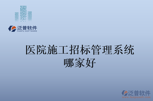 醫(yī)院施工招標管理系統(tǒng)哪家好