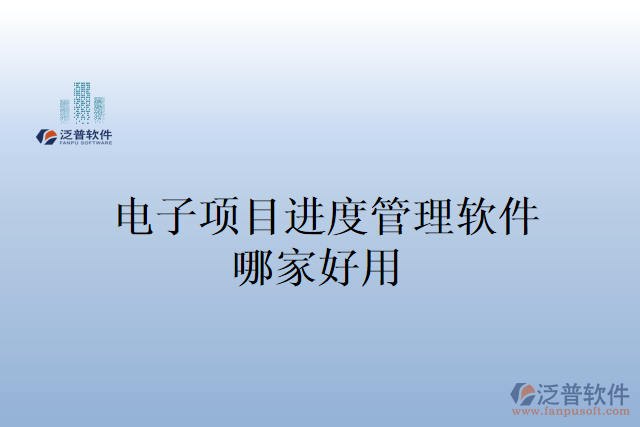 電子項目進度管理軟件哪家好用