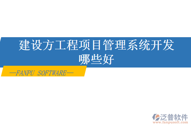 建設方工程項目管理系統(tǒng)開發(fā)哪些好