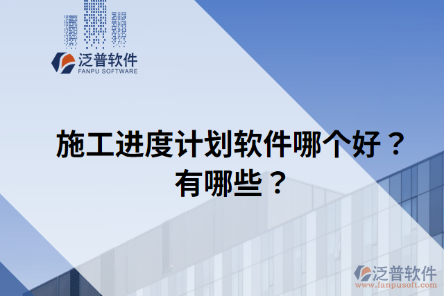 施工進度計劃軟件哪個好？有哪些？