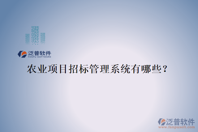 農(nóng)業(yè)項目招標管理系統(tǒng)有哪些？