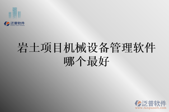 巖土項目機械設備管理軟件哪個最好