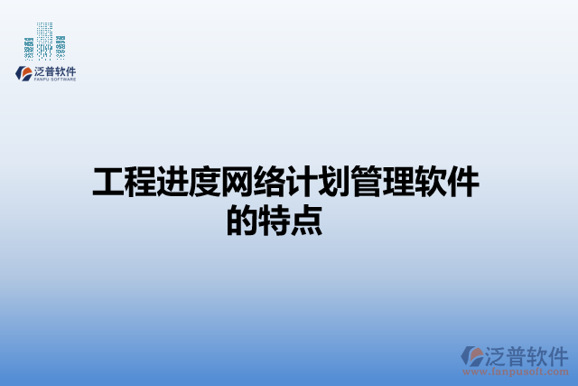 工程進度網(wǎng)絡(luò)計劃管理軟件的特點