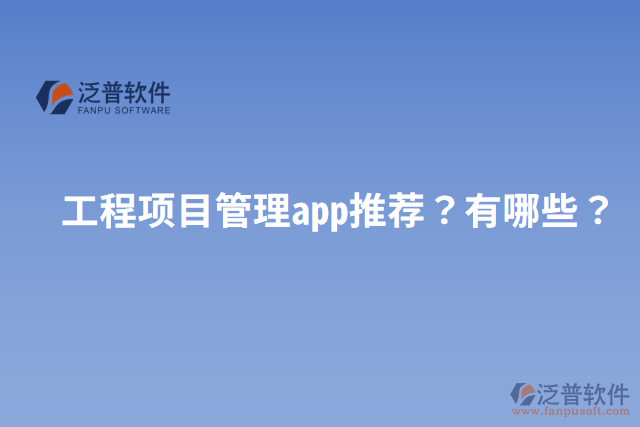 工程項目管理app推薦？有哪些？