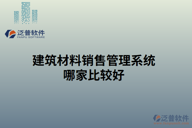 建筑材料銷(xiāo)售管理系統(tǒng)哪家比較好