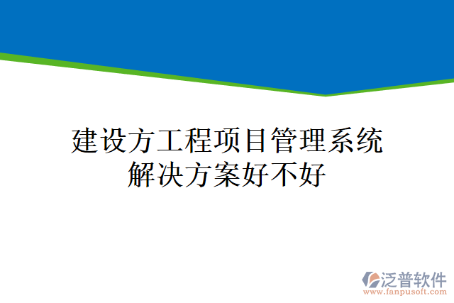 建設(shè)方工程<a href=http://m.theonlineadagency.com/xm/ target=_blank class=infotextkey>項目管理系統(tǒng)</a>解決方案好不好