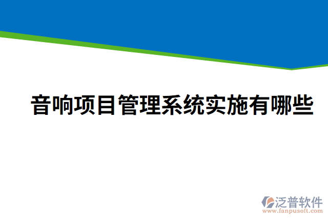 音響項目管理系統(tǒng)實施有哪些