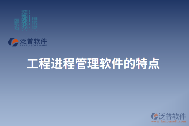 工程進程管理軟件的特點