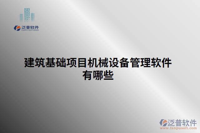 建筑基礎(chǔ)項目機械設(shè)備管理軟件有哪些