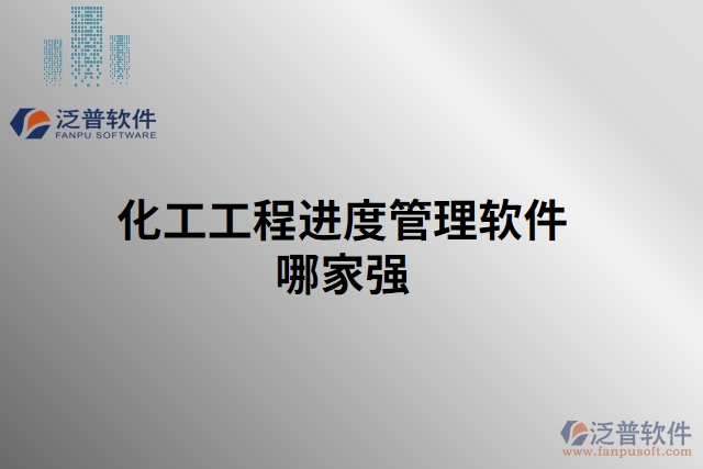 化工工程進(jìn)度管理軟件哪家強(qiáng)