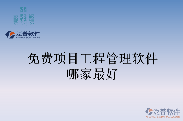 免費(fèi)項目工程管理軟件哪家最好