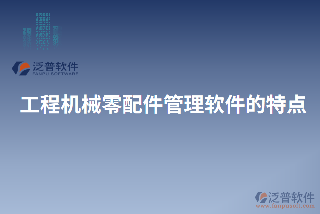 工程機械零配件管理軟件的特點