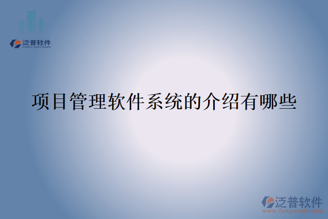 項目管理軟件系統(tǒng)的介紹有哪些