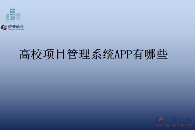 高校項目管理系統(tǒng)app有哪些
