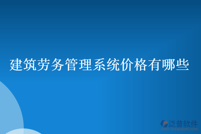 建筑勞務管理系統(tǒng)價格