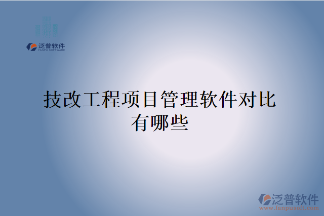 技改工程項(xiàng)目管理軟件對比有哪些