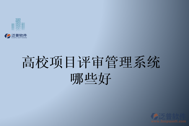 高校項(xiàng)目評(píng)審管理系統(tǒng)哪些好