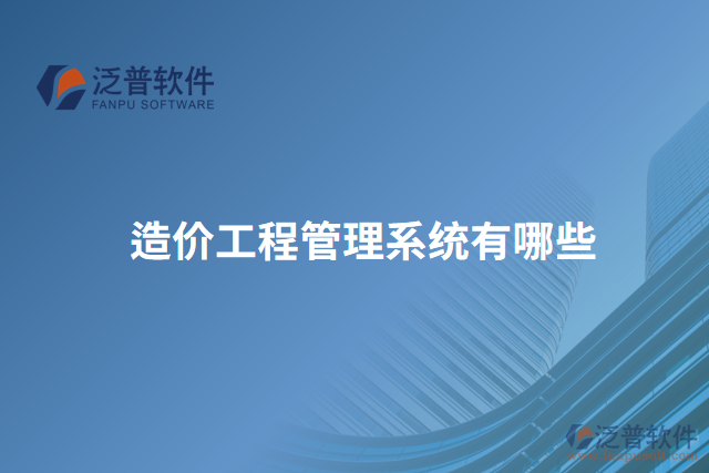 造價(jià)工程管理系統(tǒng)有哪些