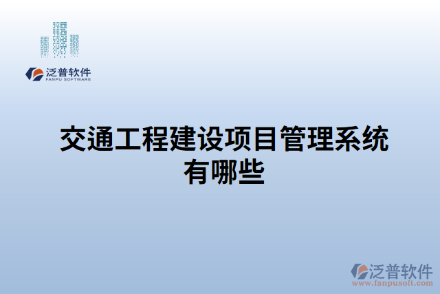 交通工程建設項目管理系統(tǒng)有哪些