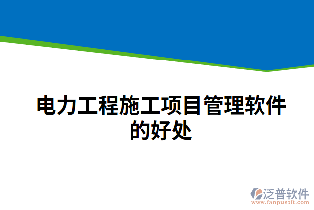 電力工程施工項目管理軟件的好處