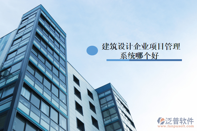 建筑設計企業(yè)項目管理系統(tǒng)哪個好