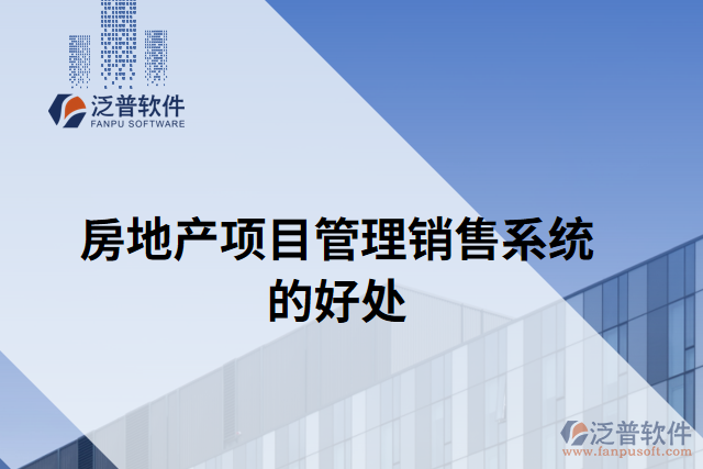 房地產(chǎn)項目管理銷售系統(tǒng)的好處