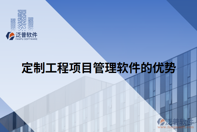 定制工程項(xiàng)目管理軟件的優(yōu)勢(shì)