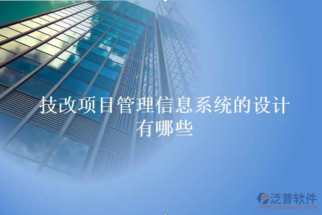 技改項目管理信息系統(tǒng)的設(shè)計有哪些