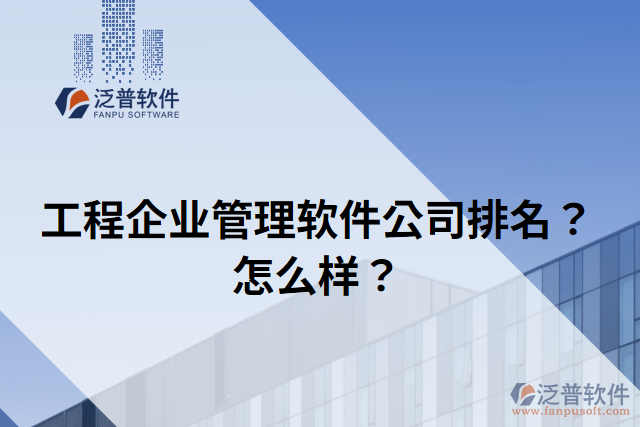工程企業(yè)管理軟件公司排名？怎么樣？