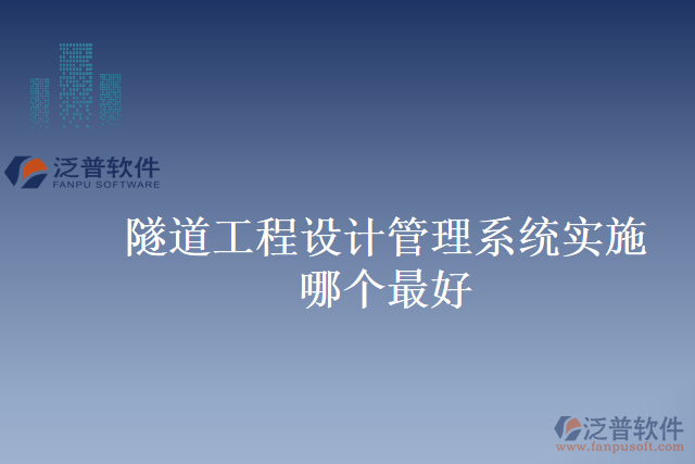 隧道工程設計管理系統(tǒng)實施哪個最好