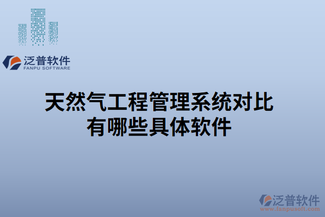 天然氣工程管理系統(tǒng)對(duì)比有哪些具體軟件