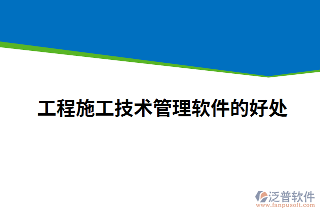 工程施工技術管理軟件的好處