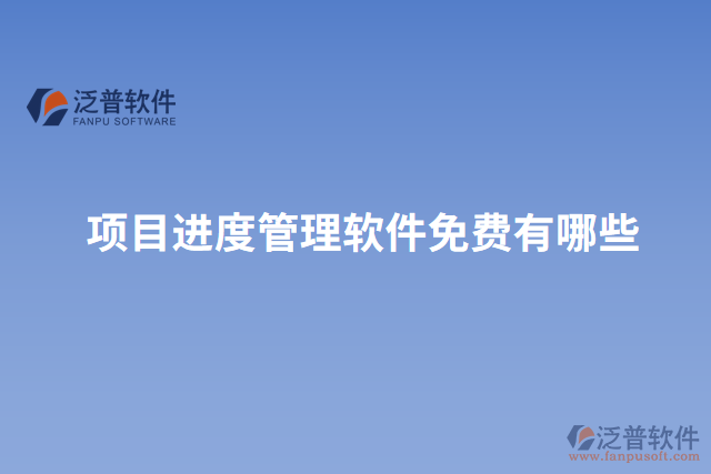 項目進(jìn)度管理軟件免費(fèi)有哪些