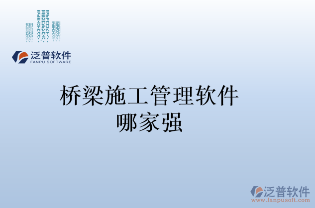 橋梁施工管理軟件哪家強