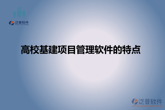 高?；椖抗芾碥浖奶攸c