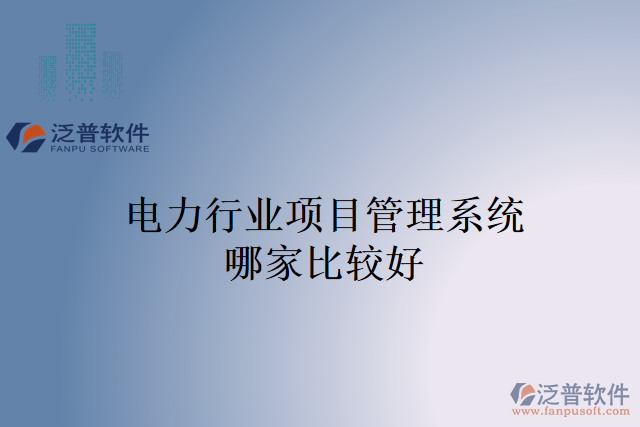 電力行業(yè)項(xiàng)目管理系統(tǒng)哪家比較好